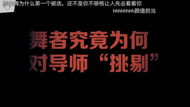 中国有街舞之批逗大会：舞者们自费吐槽超敢说！-4.jpg