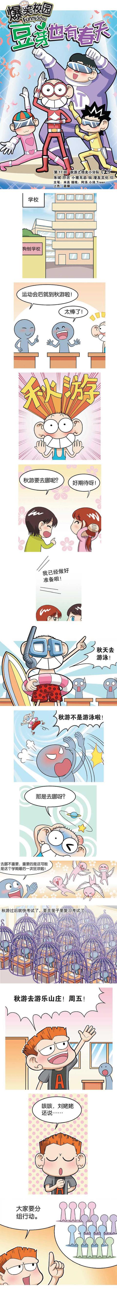 秋游“打野”｜《爆笑豆芽17上》爆笑校园-2.jpg
