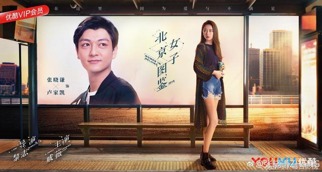 戚薇素颜出演《北京女子图鉴》 跟各路奇葩男上演车轮情感大战！-6.jpg