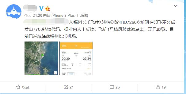 突发！福州飞往郑州航班遭鸟击，疑似飞机挡风玻璃破裂！-3.jpg