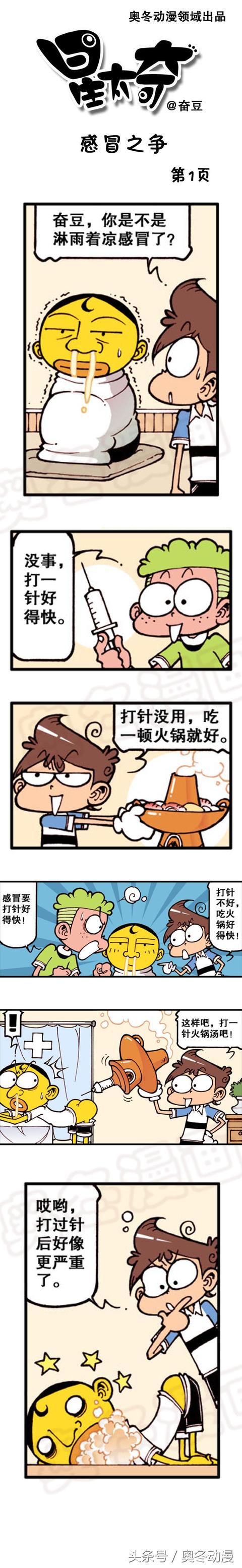 星太奇爆笑漫画——感冒之争-1.jpg