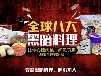 全球八大黑暗料理你吃过几种？ 全吃过敬你是条汉子！-1.jpg