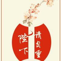 强推一本爆笑古言，逗逼假太监和皇帝暖萌甜宠的故事！-1.jpg