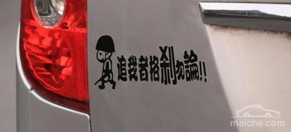 内涵车贴知多少，超搞笑，超逆天！-5.jpg