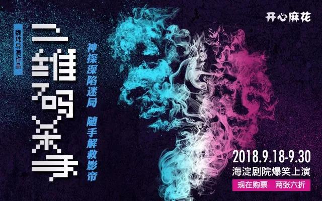 悬疑衣，爆笑魂！《二维码杀手》获邀参展2018北京喜剧周~-11.jpg