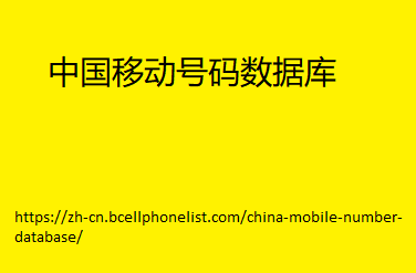 China-Mobile-Number-Database.png