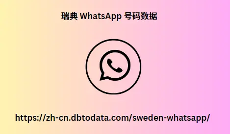 瑞典-WhatsApp-号码数据.png