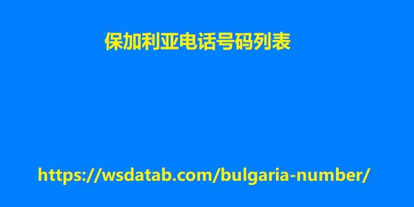 保加利亚电话号码列表.jpg