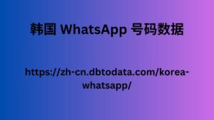 %E9%9F%A9%E5%9B%BD-WhatsApp-%E5%8F%B7%E7%A0%81%E6%95%B0%E6%8D%AE-300x169.jpg
