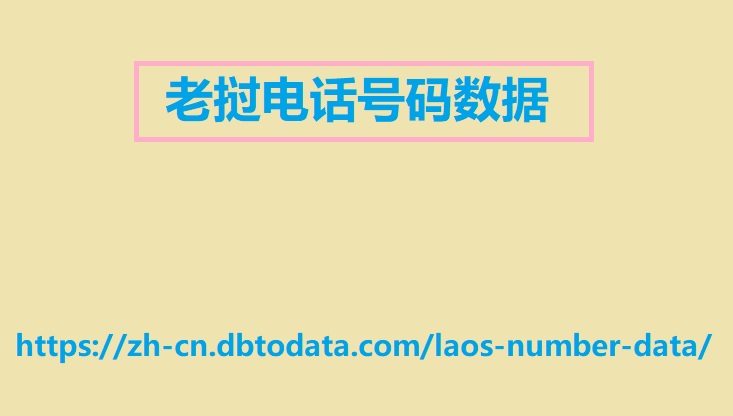 老挝电话号码数据.jpg