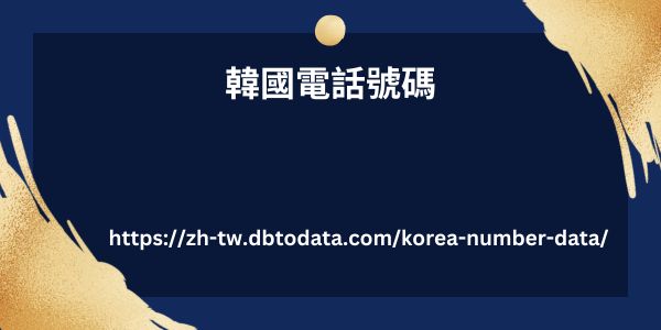 韓國電話號碼.jpg