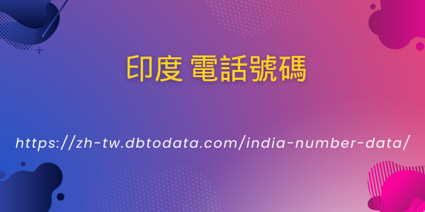 印度-電話號碼.png