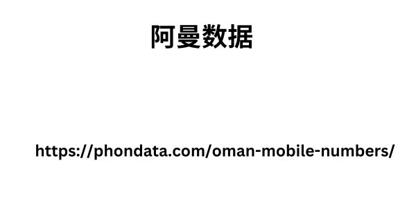 阿曼数据.jpg