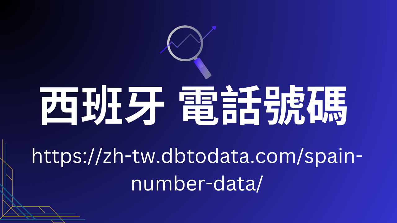 西班牙-電話號碼.png