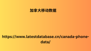%E5%8A%A0%E6%8B%BF%E5%A4%A7%E7%A7%BB%E5%8A%A8%E6%95%B0%E6%8D%AE-300x169.png
