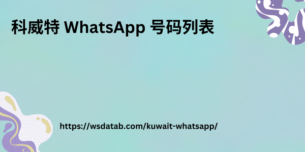 西班牙-WhatsApp-號碼列表-1.png