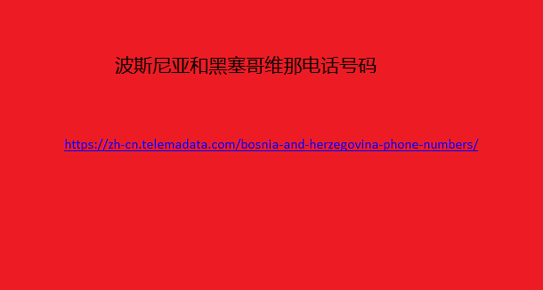 2-波斯尼亚和黑塞哥维那电话号码.png