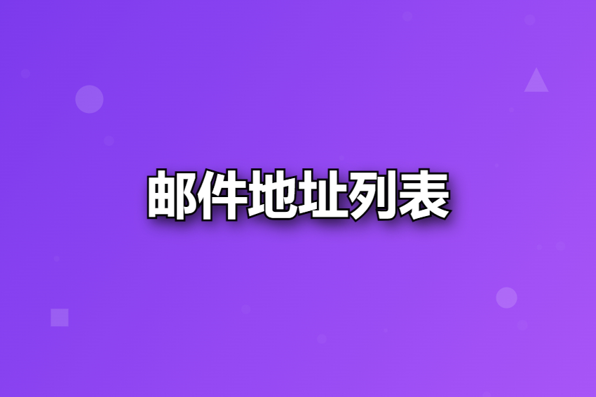 邮件地址列表-1755578985882.jpg