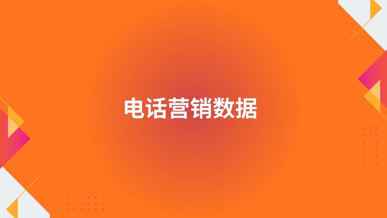 电话营销数据.jpg